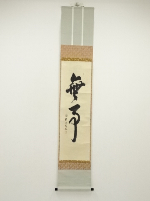 道具 ] - 道具 大徳寺 森洞雲筆 「無事」一行書 肉筆紙本掛軸（共箱